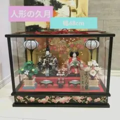 最終値下げ　久月　よろこび雛　雛人形　お雛様　おひな様　ガラスケース　親王飾りのサムネイル