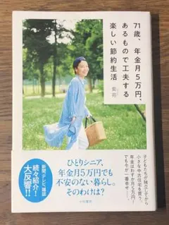 S 71歳、年金月5万円、あるもので工夫する楽しい節約生活