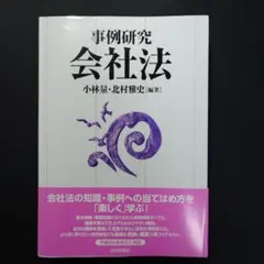 裁断　事例研究会社法