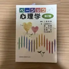 ベーシック心理学 第2版