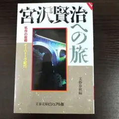 宮沢賢治への旅 ✻ 名作の故郷イーハトーヴ紀行✻文藝春秋編