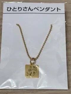 2026年最新】斎藤一人ペンダントの人気アイテム - メルカリ