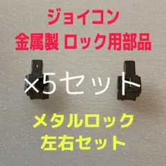 きーやん様専用 ジョイコン ロックパーツ 金属製 メタルロック 左右×5セット