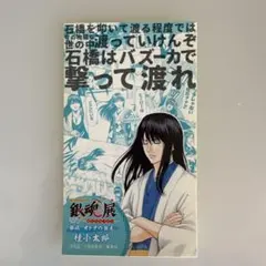 銀魂展 はたちのつどい 特典 桂小太郎