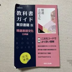 教科書ガイド 東京書籍版 精選言語文化 古文編