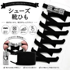 結ばない靴ひも ブラック キラキラバックル付き ワンタッチ シューレース