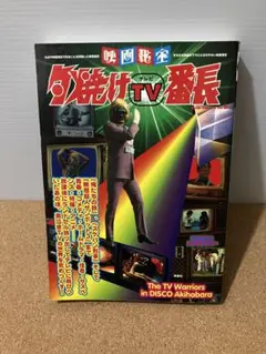 映画秘宝　夕焼けTV(テレビ)番長