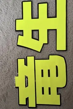 2025年最新】深田竜生 うちわ文字の人気アイテム - メルカリ