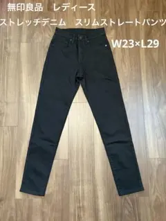 無印良品　レディース　ストレッチデニム　スリムストレートパンツ　W23×L29