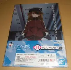 一番くじ　エヴァンゲリオン H賞 クリアファイルセット　アスカ　あらから14年B