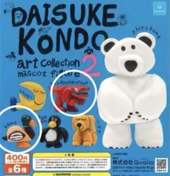 DAISUKE KONDO アートコレクション マスコットフィギュア2／2種