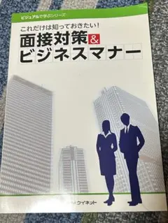 面接対策&ビジネスマナー