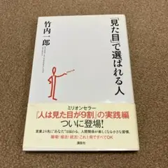 「見た目」で選ばれる人