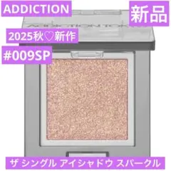 新作♡　アディクション　ザ シングル アイシャドウ スパークル　009SP