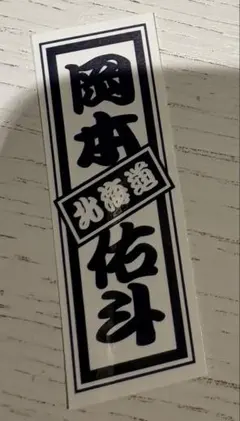 岡本佑斗　千社札シール　ポップアップ　日プ　新世界 ラッキードロー