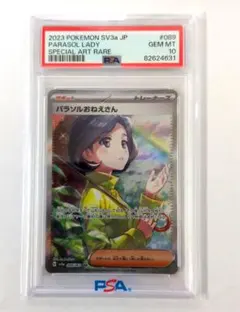 パラソルおねえさん sar PSA10