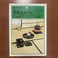 懐石の研究 わび茶の食礼 筒井紘一 淡交社 茶道料理 - メルカリ