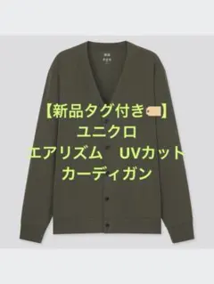【新品】ユニクロ AIRism エアリズム UVカットカーディガン　カーディガン