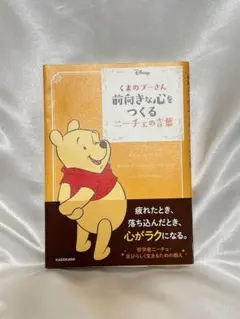 くまのプーさん 前向きな心をつくるニーチェの言葉