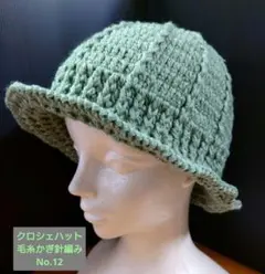 クロシェハット バケットハット クラッシャーハット 毛糸かぎ針編みNo.12