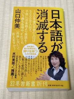 日本語が消滅する 山口仲美