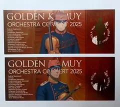 ゴールデンカムイ　オーケストラコンサート　シークレットチケット　月島　鯉登　2点