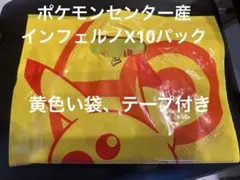 ポケモンカード インフェルノX 10パック ポケセン袋＆テープ付き