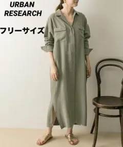 URBAN RESEARCH オープンカラーロングシャツワンピース　フリーサイズ