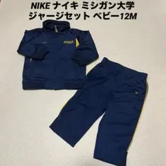 NIKE ナイキ ミシガン大学ジャージセット ベビー12M