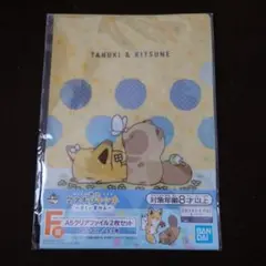 【新品】一番くじ F賞 タヌキとキツネ A5クリアファイル2枚セット