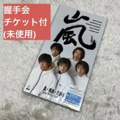 嵐 A.RA.SHI 1999年デビューシングル
