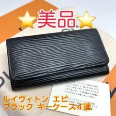 鑑定済 ルイヴィトン エピ ブラック 美品 キーケース 4連