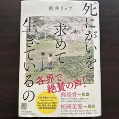 死にがいを求めて生きているの