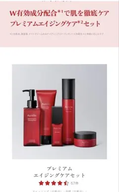 Aurelie.プレミアムエイジング集中ケアコース セット７点セット