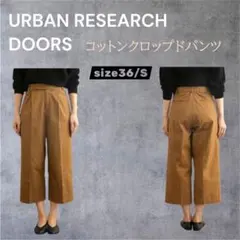 アーバンリサーチ ドアーズ コットンクロップドパンツサイズ36