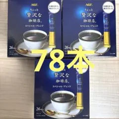 AGFちょっと贅沢な珈琲店78本のサムネイル
