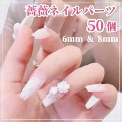 薔薇 ネイルパーツ 50個 2サイズ 3D 花 白 バラ 結婚式 ブライダル♪