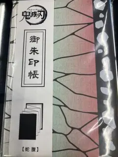鬼滅の刃　冨岡義勇、煉獄杏寿郎　御朱印帳 全国版】『鬼滅の刃』聖地の御朱印14選～リアル聖地巡礼～ | 開運戦隊