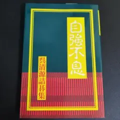 呉清源詰碁集2冊セット 寿石不老・自強不息 - メルカリ