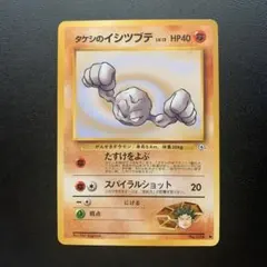 タケシのイシツブテ　ポケモンカード　旧裏