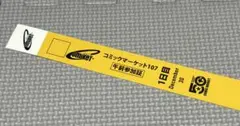 2026年最新】コミケ チケット 午前の人気アイテム - メルカリ