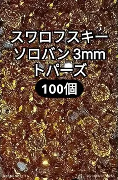 2 スワロフスキー ソロバン 3mm トパーズ 100個