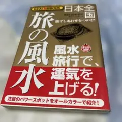 C〜87 日本全国 旅の風水 旅でしあわせをつかむ！[❤️セール中❤️]