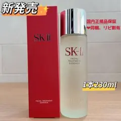 25年製正規品　1本230mL SK-II フェイシャルトリートメントエッセンス