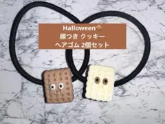 Halloween 顔つき クッキー ヘアゴム 2個セット