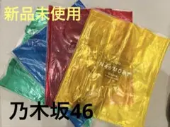 ✨新品未使用品✨希少‼️乃木坂46限定カラフルビニールバッグセット