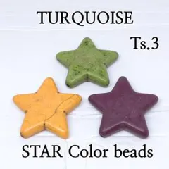 ターコイズ 星型 3個 サイズ大 (Ts.3)