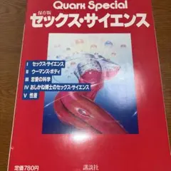 クォークスペシャル セックス・サイエンス