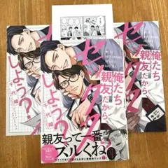 新刊　俺たち親友だから、セックスしよう？ 　アニメイトセット