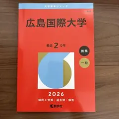 兵庫医科大学 2026年版 赤本 薬学部 看護学部 リハビリテーション学部